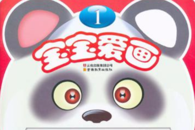 寶寶愛畫1 寶寶愛畫1