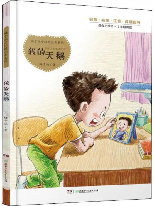我的天鵝(2019年湖南少年兒童出版社出版的圖書) 我的天鵝(2019年湖南少年兒童出版社出版的圖書)