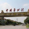 華西村