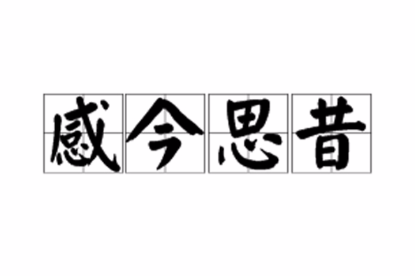 感今思昔 感今思昔