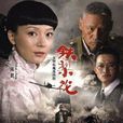 鐵梨花(2010年陳數、巍子聯合演繹抗日電視劇)