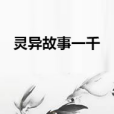 靈異故事一千 靈異故事一千