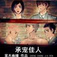 承寵佳人 承寵佳人