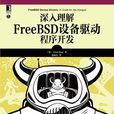 深入理解FreeBSD設備驅動程式開發