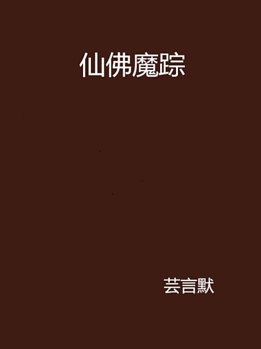仙佛魔蹤 仙佛魔蹤