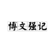 博文強記 博文強記