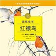紅襟鳥([瑞典] 塞爾瑪·拉格洛芙所著兒童圖書)