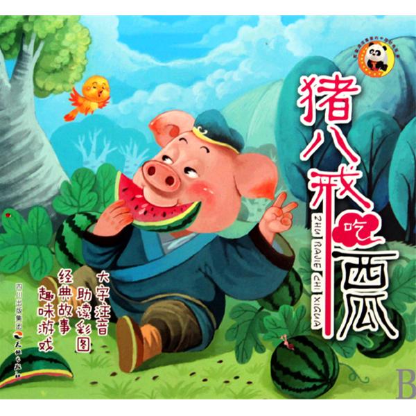 中國動畫經典：豬八戒吃西瓜