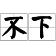 不下 不下