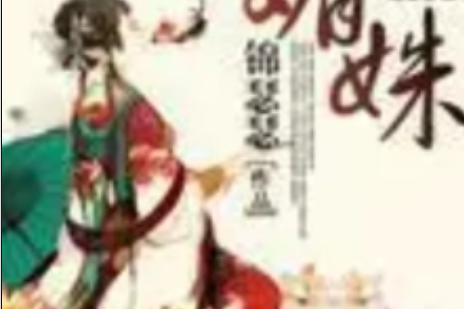 媚姝 媚姝
