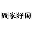 毀家紓國 毀家紓國