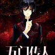 五門傳人 五門傳人
