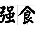 強食 強食