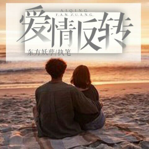 愛情反轉 愛情反轉