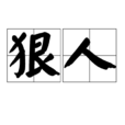 狠人 狠人
