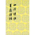 姜齋詩話 姜齋詩話