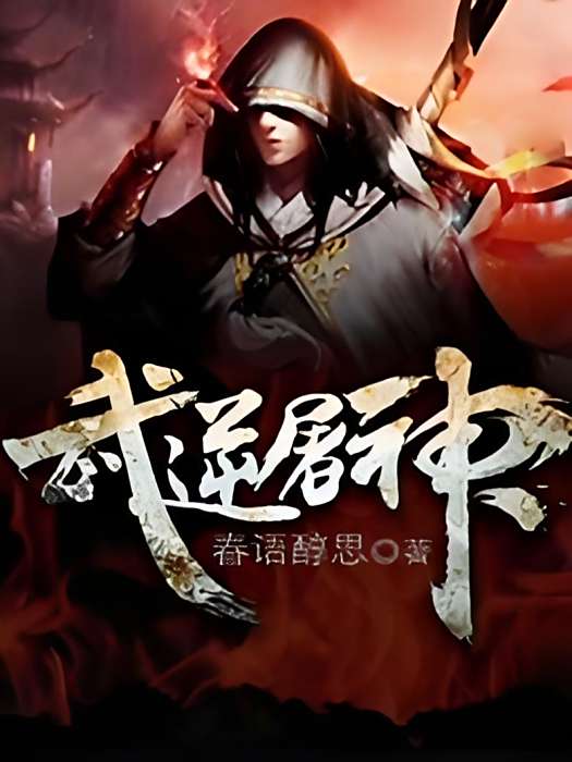 武逆屠神 武逆屠神