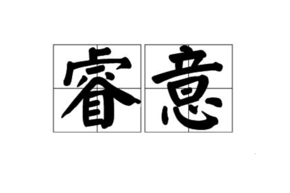 睿意 睿意