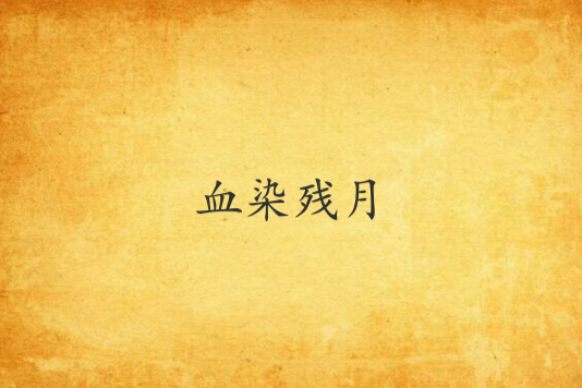 血染殘月 血染殘月