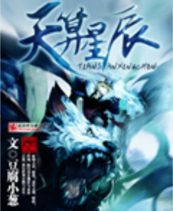 天算星辰 天算星辰