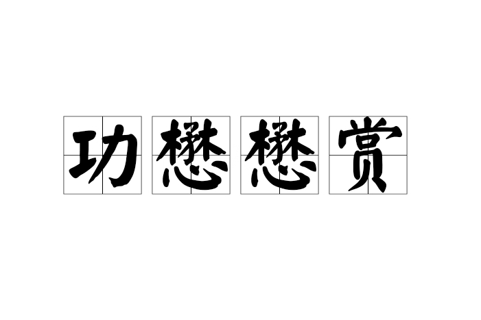 功懋懋賞 功懋懋賞