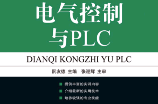 電氣控制與PLC(人民郵電出版社教材)