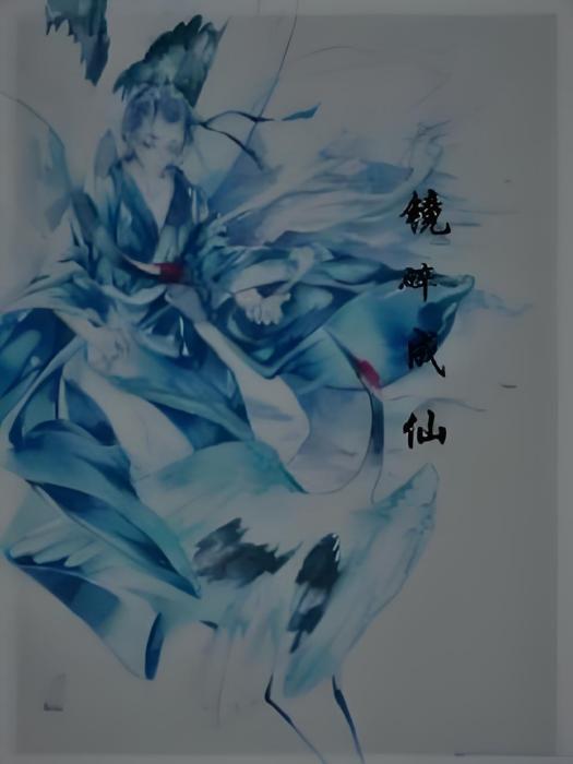 鏡碎成仙 鏡碎成仙