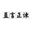 直言正諫 直言正諫