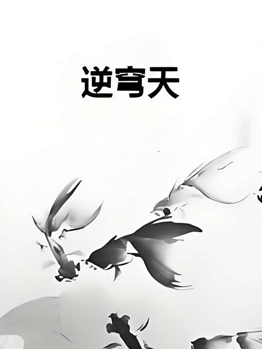 逆穹天 逆穹天