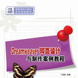 Dreamweaver網頁設計與製作案例教程(網頁設計與製作案例教程（清華大學出版社出版圖書）)