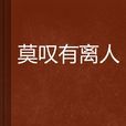 莫嘆有離人