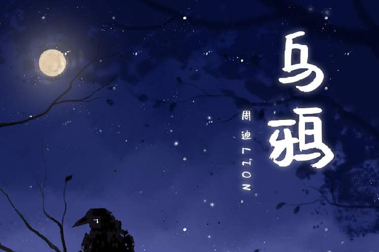 烏鴉(周迪lion演唱的歌曲) 烏鴉(周迪lion演唱的歌曲)