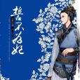賈慧如 賈慧如