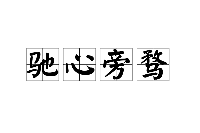 馳心旁騖 馳心旁騖