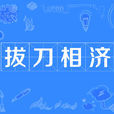拔刀相濟