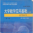 高等數學下冊第二版大學數學套用基礎