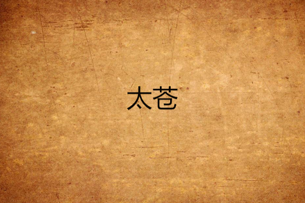 太蒼(燁子創作的玄幻網路小說) 太蒼(燁子創作的玄幻網路小說)