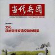 當代兵團 當代兵團