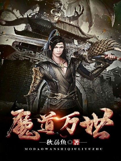 魔道萬世