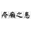 疥癩之患 疥癩之患