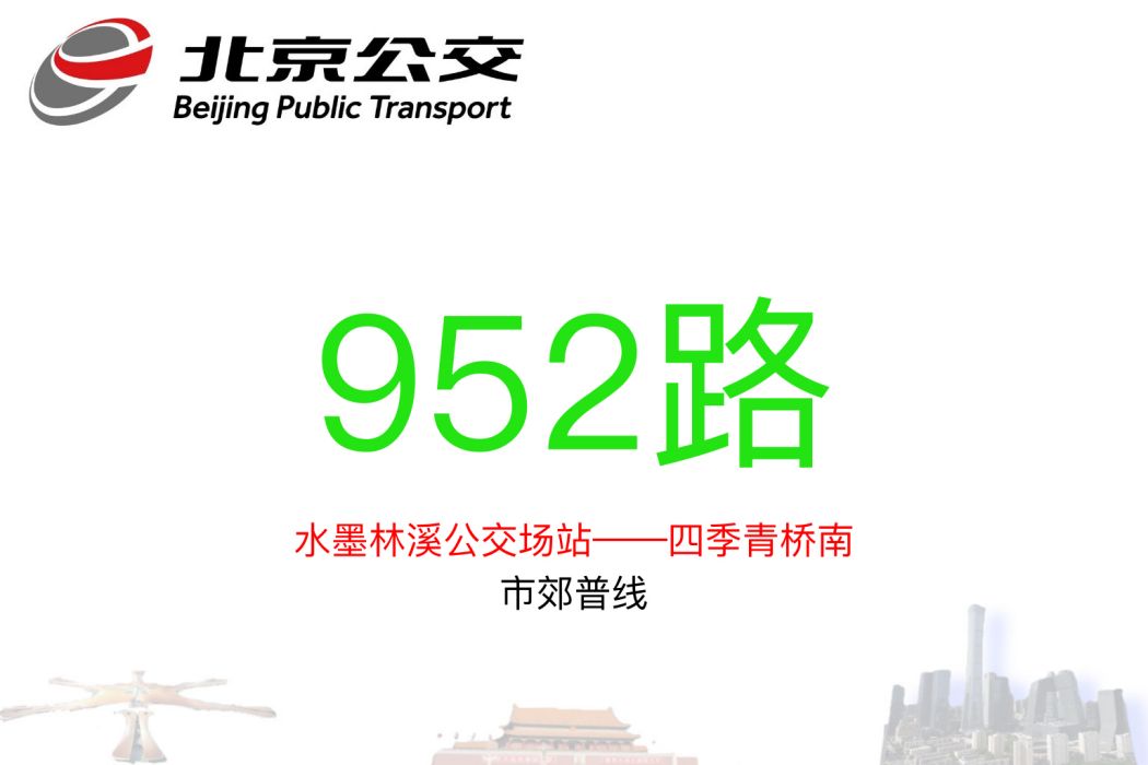 北京公交952路 北京公交952路