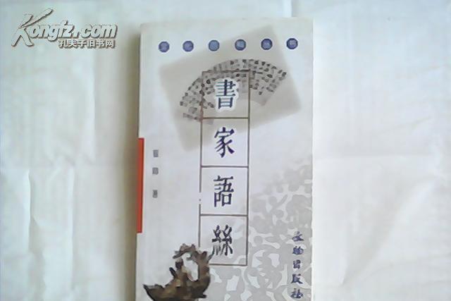 書家語絲