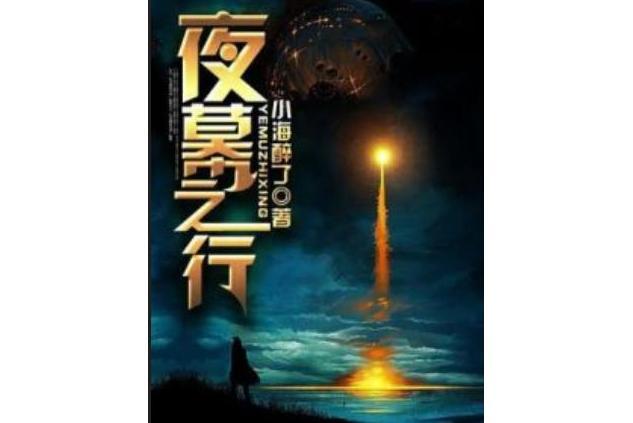 夜幕之行 夜幕之行