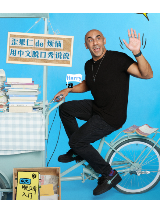 Harry(中國脫口秀演員) Harry(中國脫口秀演員)