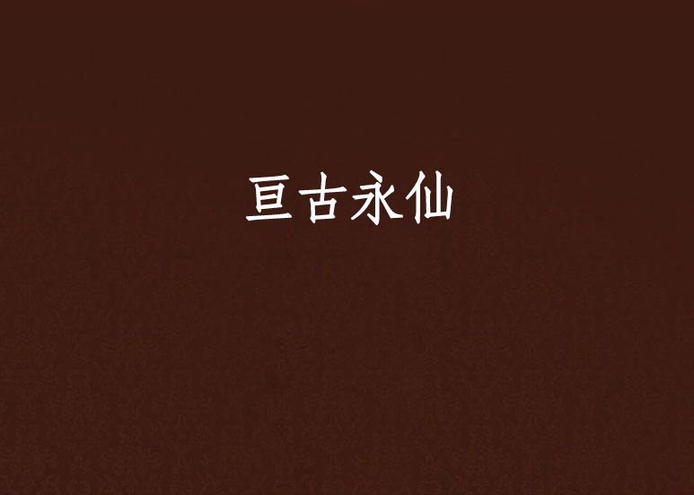 亘古永仙 亘古永仙