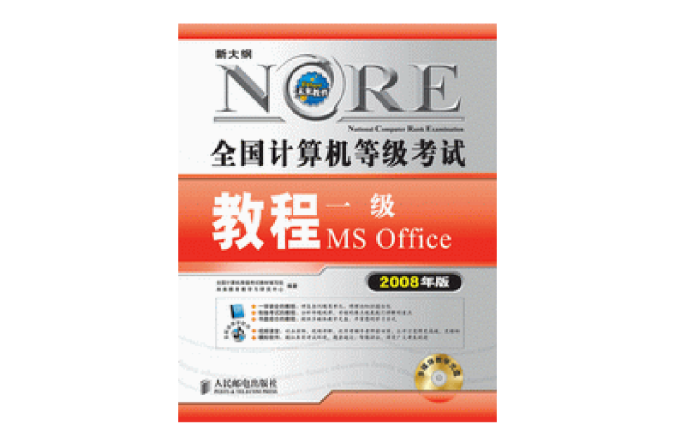 全國計算機等級考試一級MSOffice考試參考書