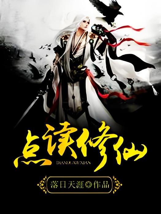 點讀修仙