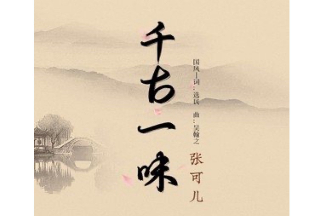 千古一味