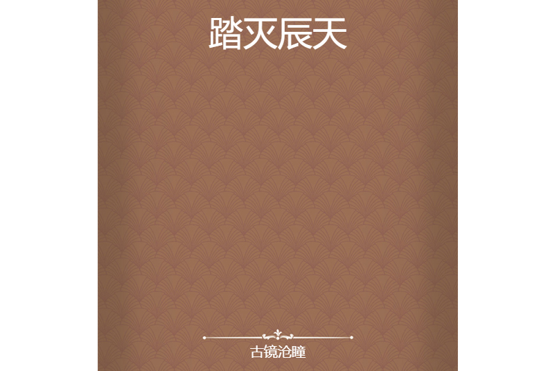 踏滅辰天 踏滅辰天