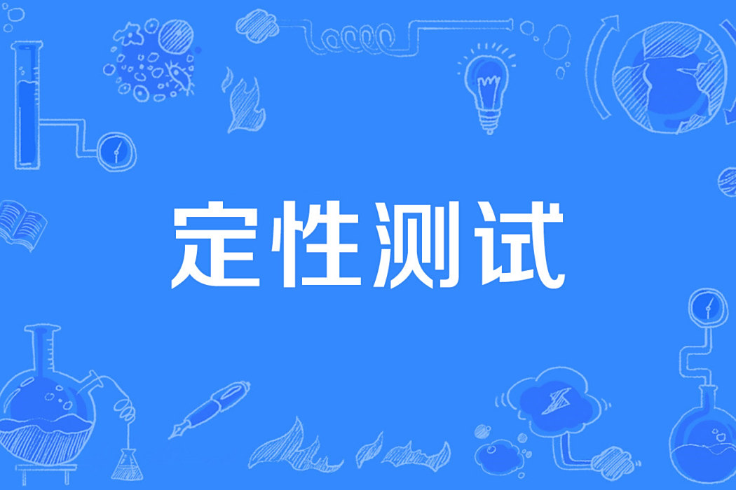 定性測試 定性測試